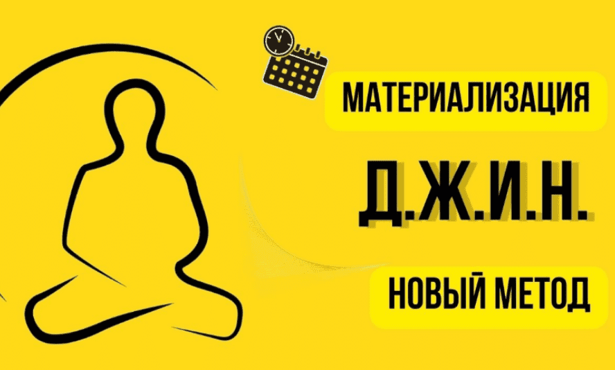 [Нико Бауман] Метод материализации желаний Д.Ж.И.Н. (2023)