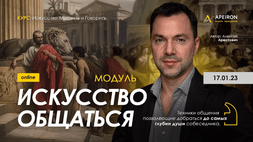 [Алексей Арестович] [Apeiron] Модуль "Искусство общаться". Занятие 3 (2023)