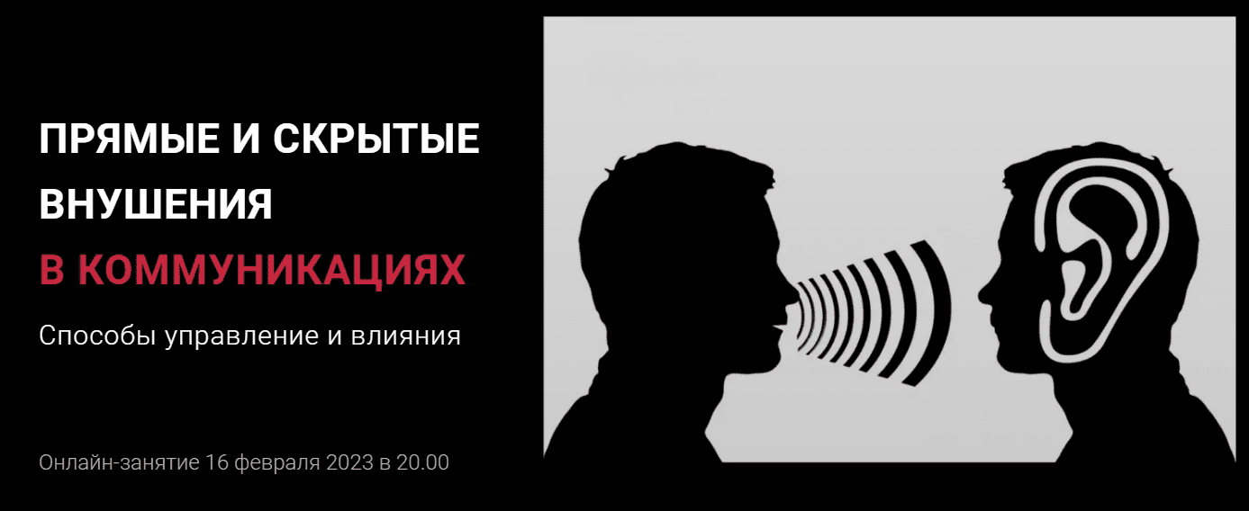 [Алексей Филатов] Прямые и скрытые внушения в коммуникациях (2023)