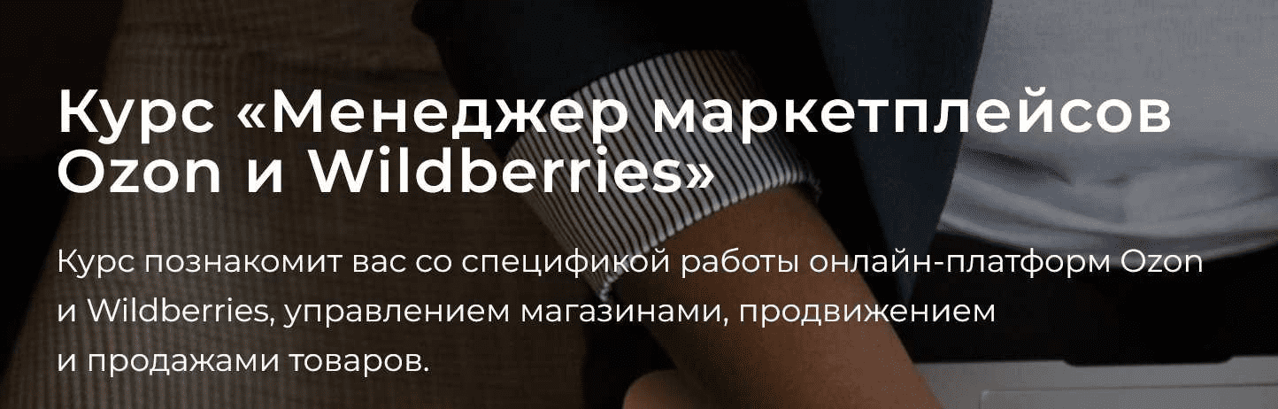 [А. Ручкин, В. Клюса, Б. Обломский] [seller24] Менеджер маркетплейсов Ozon и Wildberries. Тариф Самостоятельно (2022)