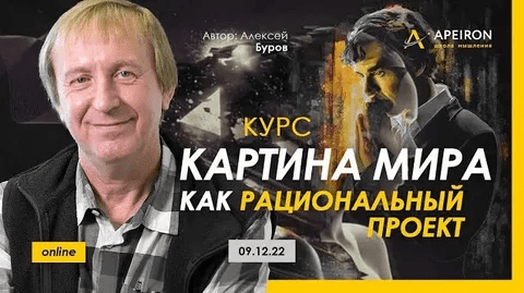 [Алексей Буров] [Apeiron] Картина мира как рациональный проект. Занятие 3 (2023)