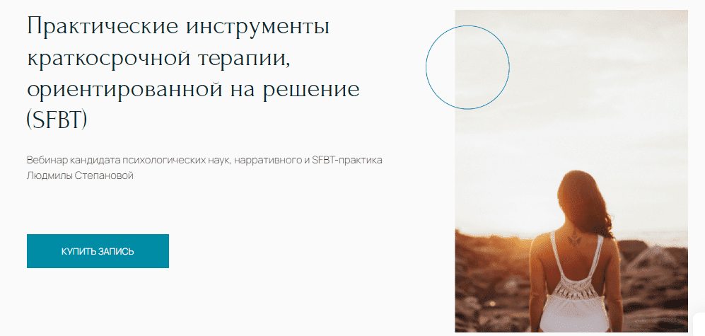 [Людмила Степанова] Практические инструменты краткосрочной терапии, ориентированной на решение (SFBT) (2022)