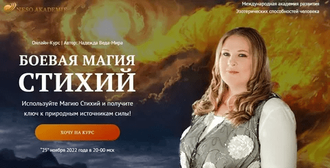 [Надежда Веда-Мира] [Neso Akademie] Боевая Магия стихий. Полный курс (2022)