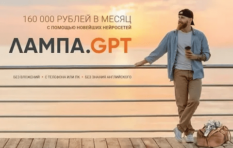 [Вика Самойлова] 160 000р на новейших нейросетях Лампа.GPT (2023)