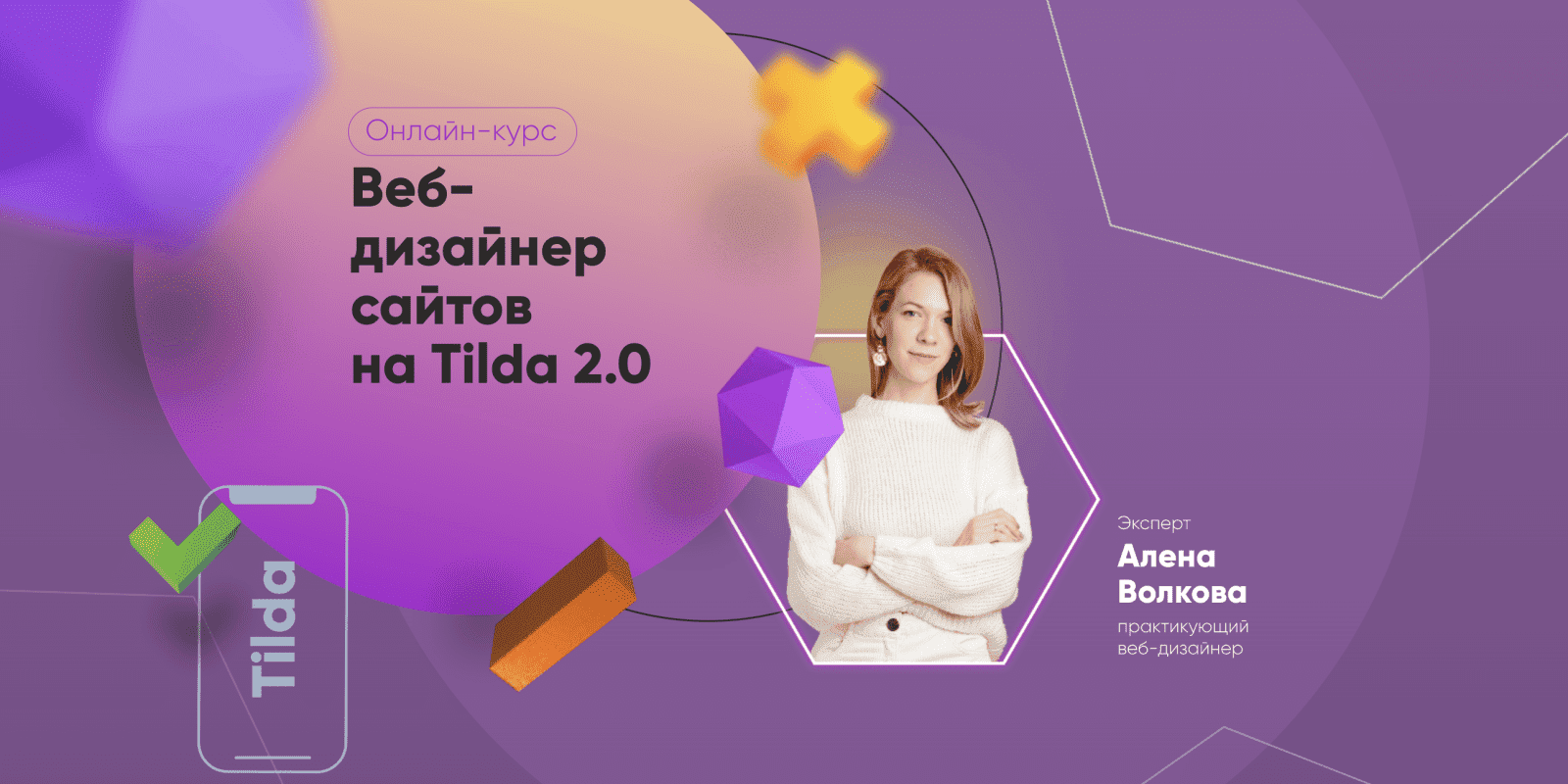 [Julia Marketing] [Алена Волкова] Веб-дизайнер сайтов на Tilda 2.0. Тариф Самостоятельный (2022)