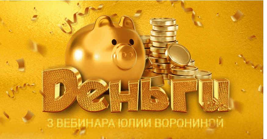 [Юлия Воронина] Деньги. Три Курса (2023)