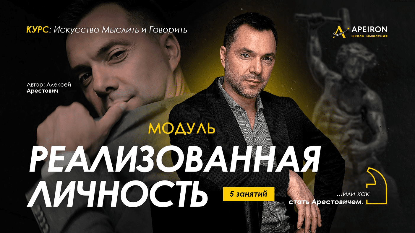 [Алексей Арестович] [Apeiron] Модуль "Реализованная личность". Занятие 2 (2023)