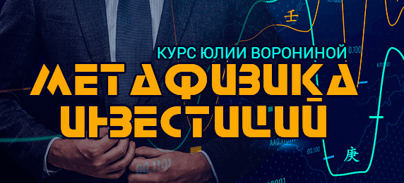 [Юлия Воронина] Метафизика инвестиций (2023)