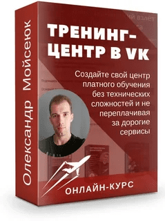 [Олександр Мойсеюк] Тренинг-центр ВКонтакте — Премиум (2022)