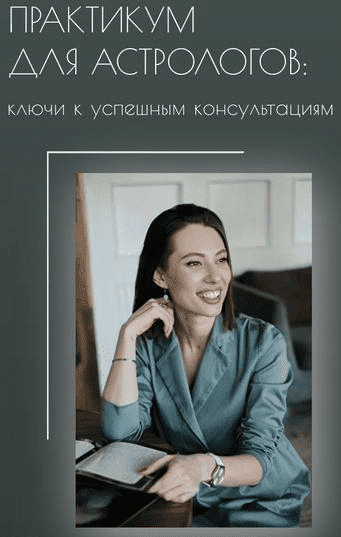 [uranclub] Залина Павловна - Практикум для астрологов: ключи к успешным консультациям. Тариф Слушатель (2021)