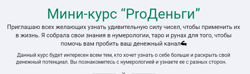 [Юлия Романова] Мини-курс «ProДеньги» (2021)