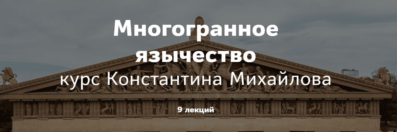 [Таким путем] [Константин Михайлов] Многогранное язычество. Римское язычество. Лекция 2 (2023)