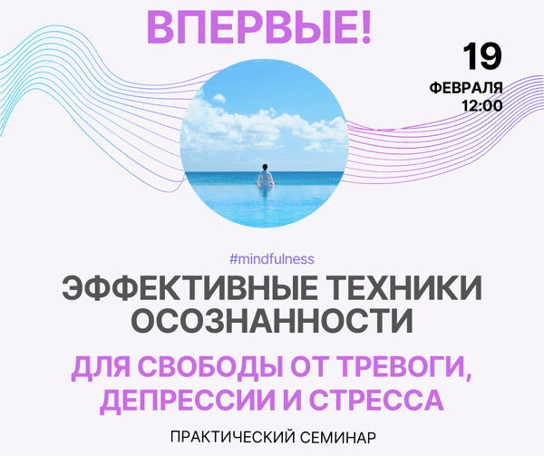 [Павел Федоренко] Практический вебинар с эффективными техниками осознанности (2023)
