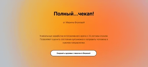 [Марина Внукова] Полный…чекап! (2023)