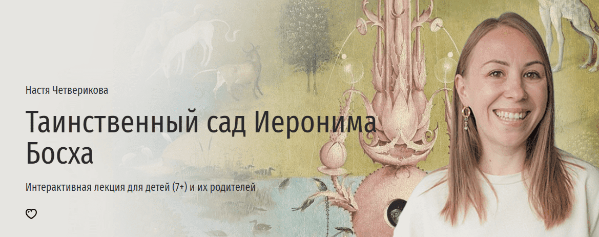 [Прямая речь] [Анастасия Четверикова] Таинственный сад Иеронима Босха (2023)