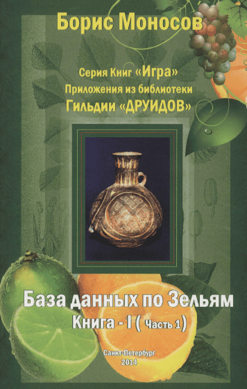 [Борис Моносов] [Мир Атлантиды] База Данных По Зельям. Кн. 1 Ч.2 - электронная книга (2023)