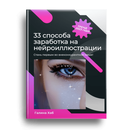 [Галина Хаб] 33 способа заработка на нейроиллюстрации (2023)
