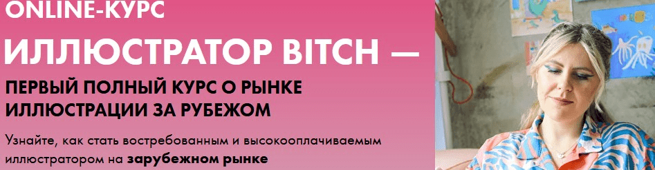 [Анна Куварзина] Иллюстратор Bitch - о рынке иллюстрации за рубежом (2022)
