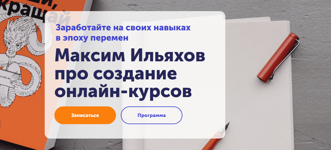 [Максим Ильяхов] Как делать интересные онлайн-курсы (2021)