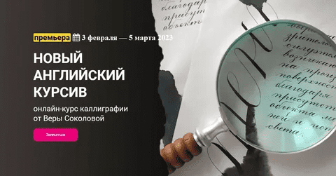 [KalachevaSchool] [Вера Соколова] Новый английский курсив (2023)
