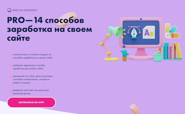 [Юлия Литвина] Pro-14 способов заработка на своем сайте (2023)