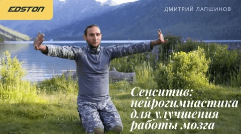 [Дмитрий Лапшинов] [edston] Сенситив: нейрогимнастика для улучшения работы мозга (2023)