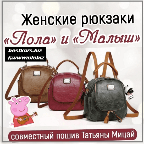 [Татьяна Мицай] [Шитье] СП по женскому рюкзаку Лола и Малыш (2023)