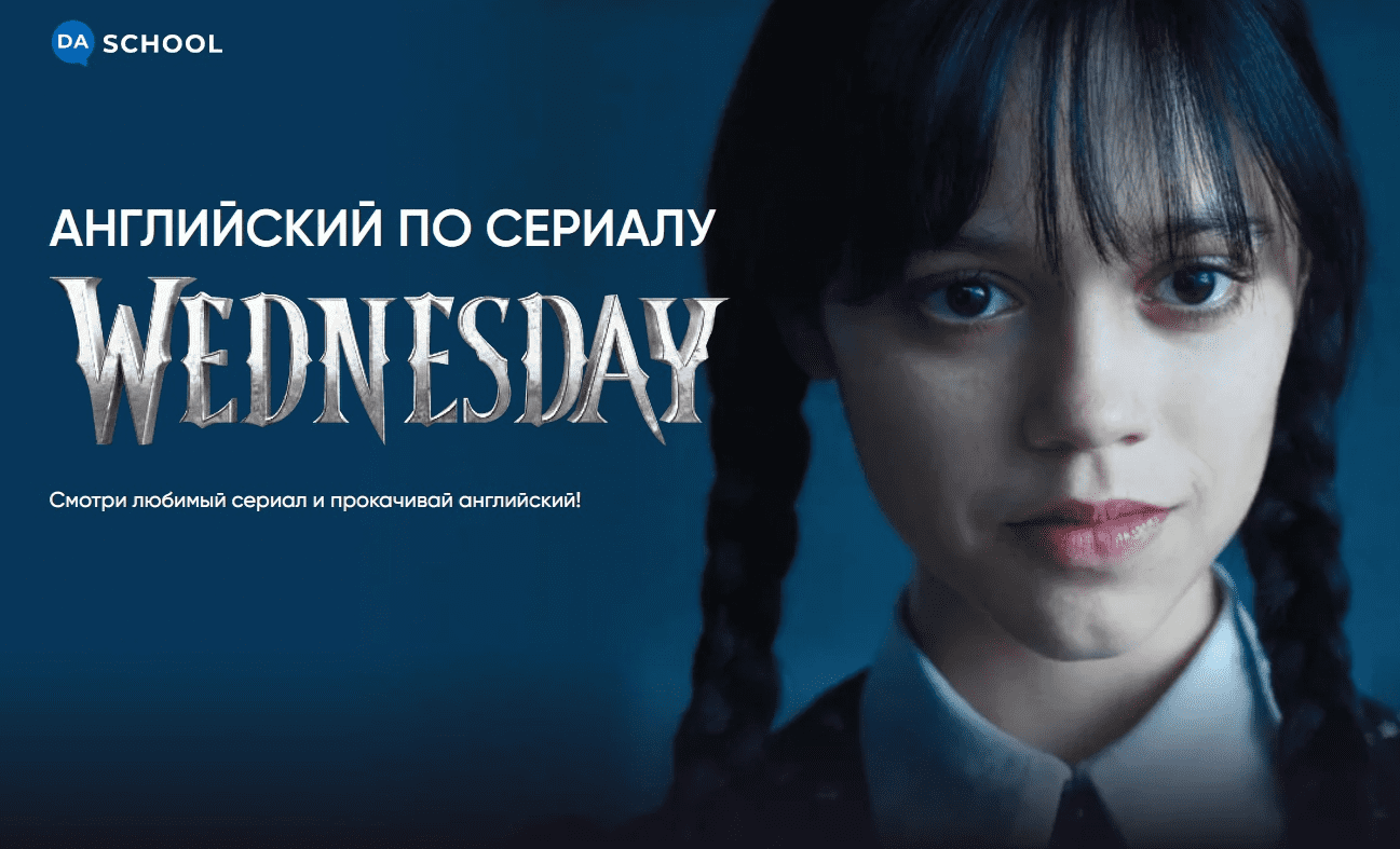 [Анна Данилова] [Da.School] Английский по сериалу «Wednesday» (2023)