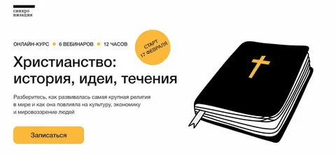 [Андрей Десницкий] [Синхронизация] Христианство: история, идеи, течения (2023)