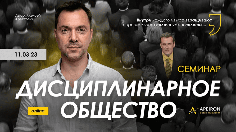 [Алексей Арестович] [Apeiron] Дисциплинарное общество (2023)
