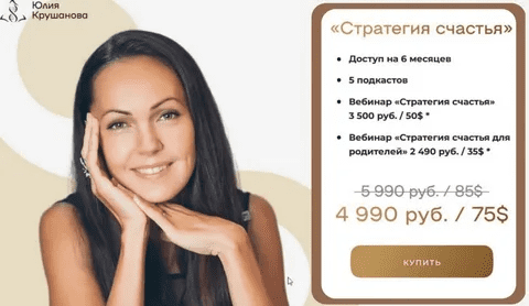 [Юлия Крушанова] Стратегия счастья + Стратегия счастья для родителей (2023)