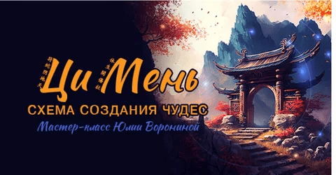 [Юлия Воронина] Ци Мень. Схема создания чудес (2023)