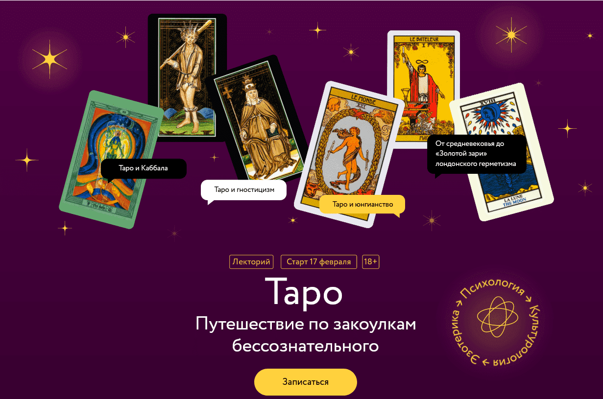 [Олег Телемский] [МИФ. Курсы] Таро. Путешествие по закоулкам бессознательного (2023)