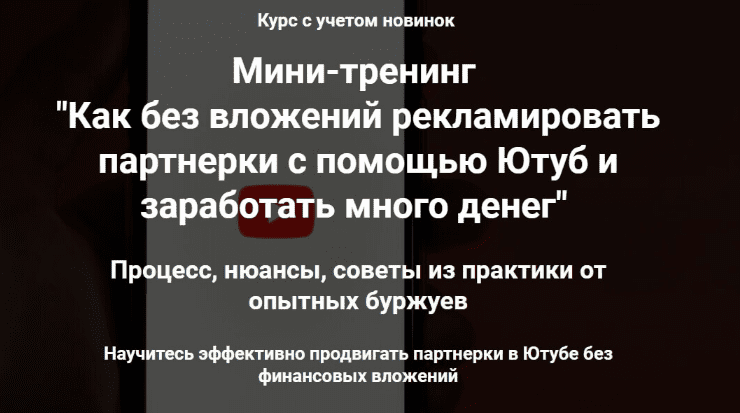 [Ильнур Юсупов] Продвижение партнерок через Ютуб без вложений (2023)
