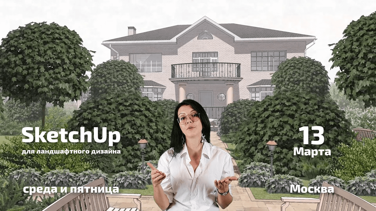 [Рита Радыгина] Ландшафтный дизайн в SketchUp (2023)