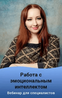 [Мария Минакова] Работа с эмоциональным интеллектом. Тариф Gold (2023)