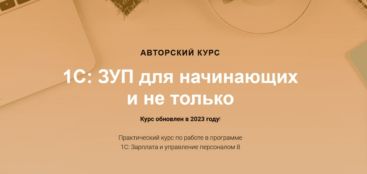 [Учет Без Забот] 1С: ЗУП для начинающих и не только (2023)