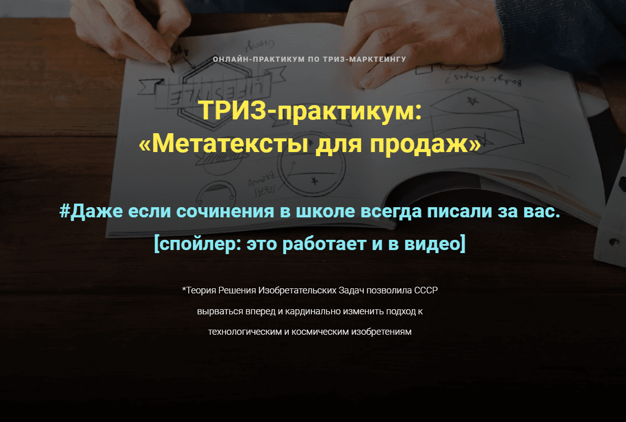[Ольга Бобрышева] ТРИЗ-практикум: «Метатексты для продаж» (2023)