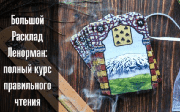 [Sapientia] Оксана Selune Witch - Большой Расклад Ленорман. Полный курс правильного чтения (2021)