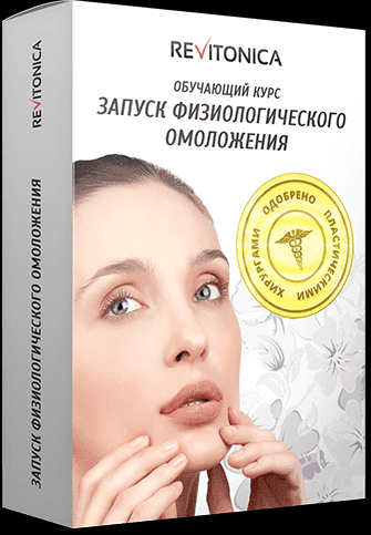 [Ревитоника] Запуск естественного омоложения