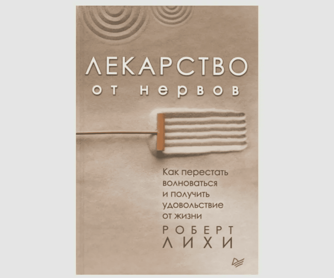 Лекарство от нервов. Как перестать волноваться и получить удовольствие от жизни - Лихи (2018)