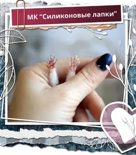 [Надежда Ковальчук] [Школа миниатюрной игрушки] Силиконовые лапки (2023)