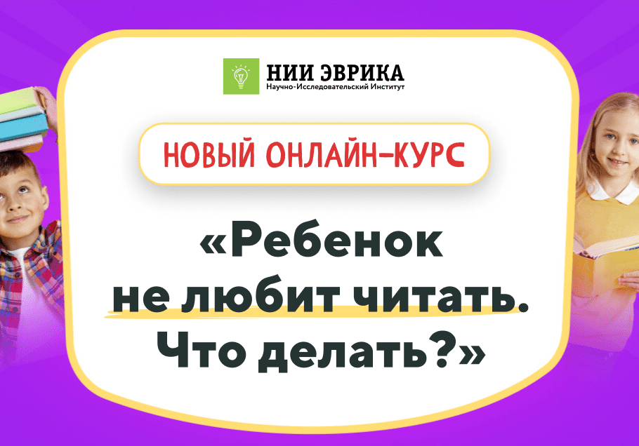 [НИИ эврика] Ребенок не любит читать. Что делать? (2023)