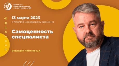[Анатолий Логинов] [ИИП] Самоценность специалиста (2023)