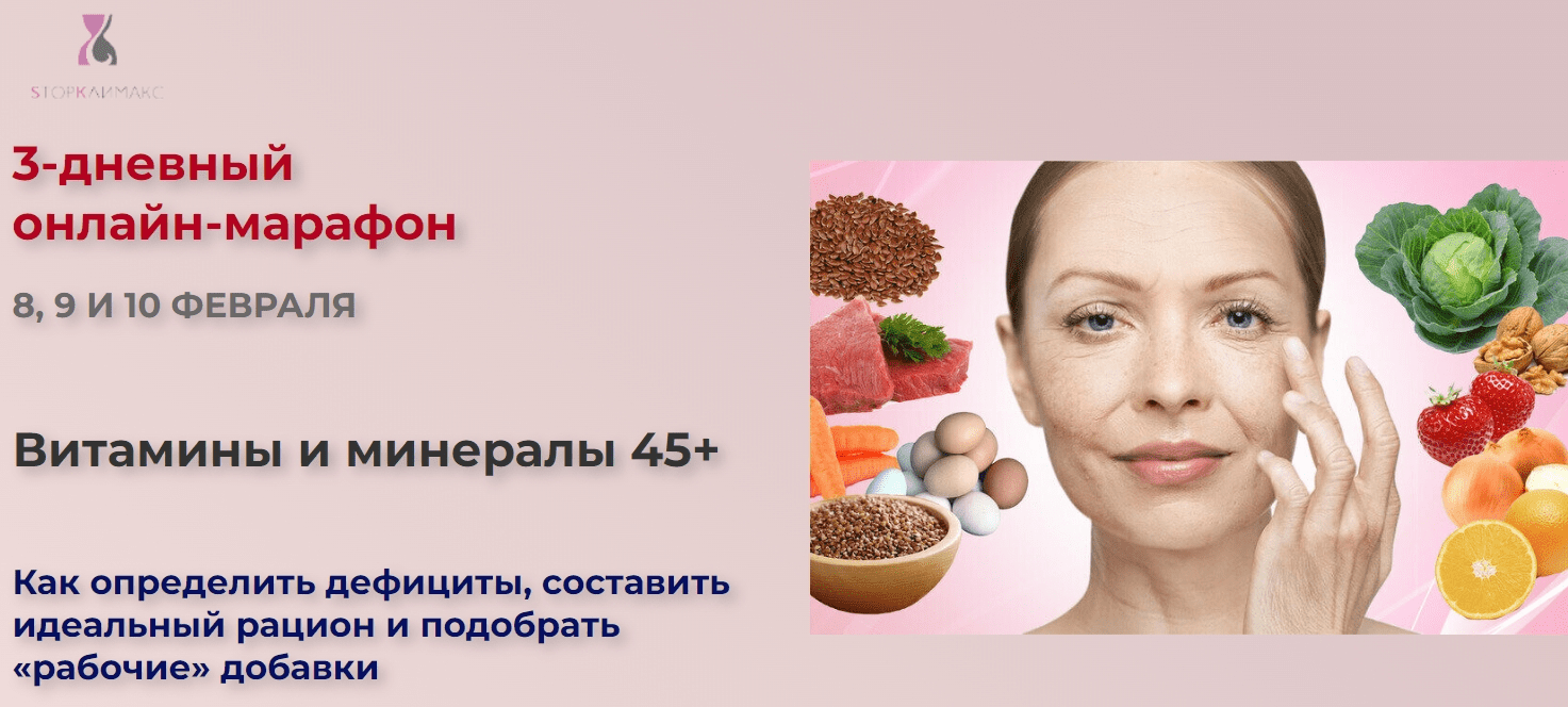 [Валерия Науменко] Витамины и минералы 45+ (2023)