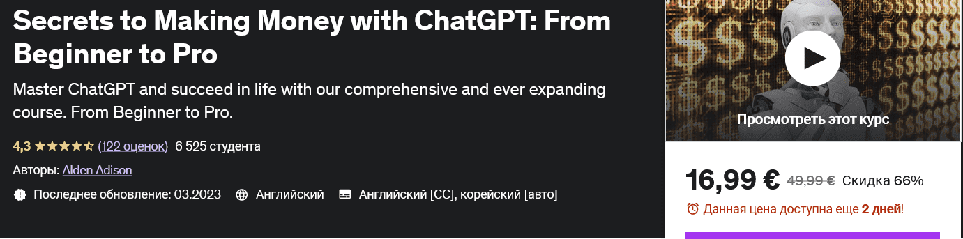 [Udemy] Секреты заработка с ChatGPT: от новичка до профессионала (2023)