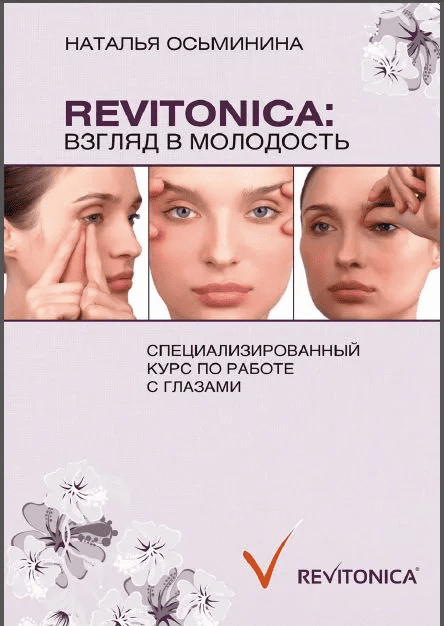 [Наталья Осьминина] Revitonica. Взгляд в молодость