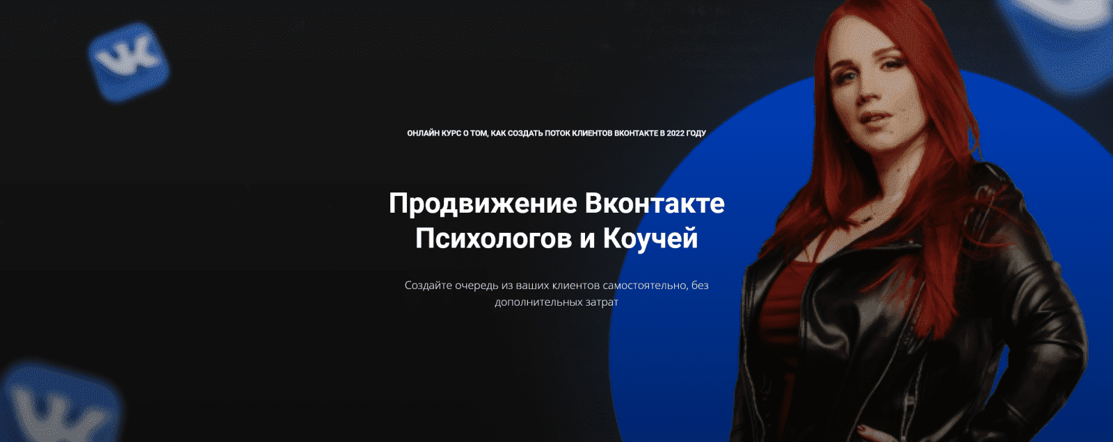 [Екатерина Боровикова] Продвижение Вконтакте психологов и коучей (2023)