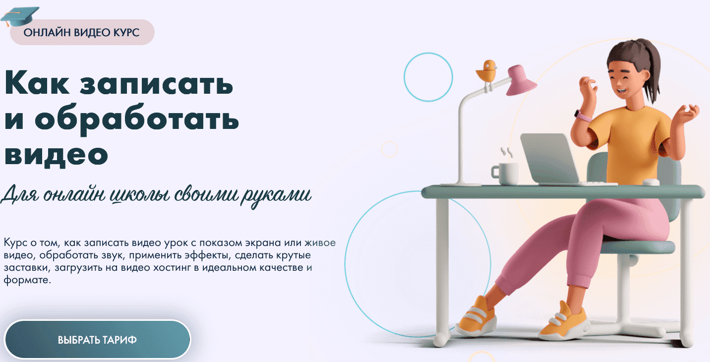 [Юлия Литвина] Как записать и обработать видео для онлайн школы своими руками (2023)