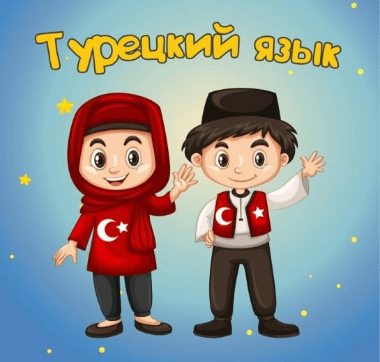 [Алла Юрина] Турецкий язык для детей и начинающих А2 (2021)
